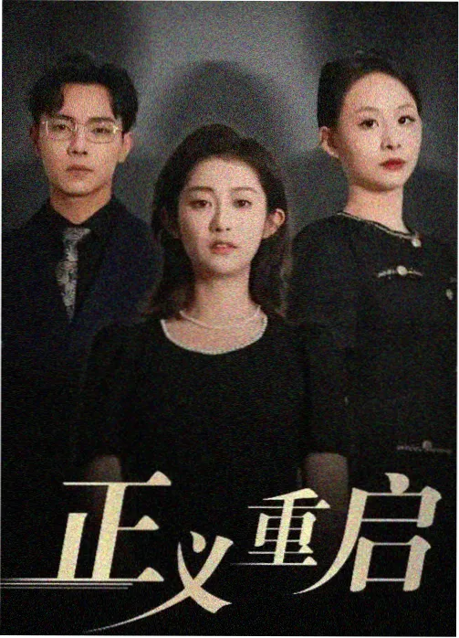 悬疑推理剧海报